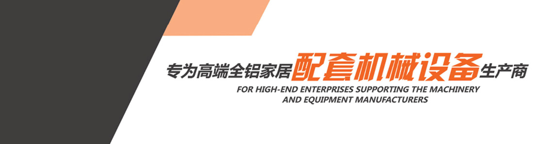 金立星机械设备 全铝家居