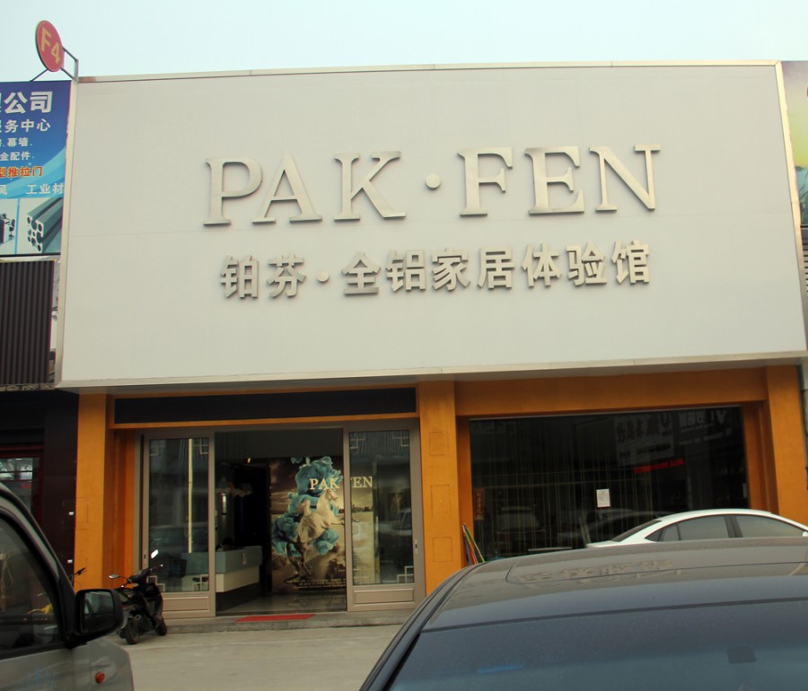     铂芬.全铝家居体验店：凤池市场凤铝区F4-32、33号