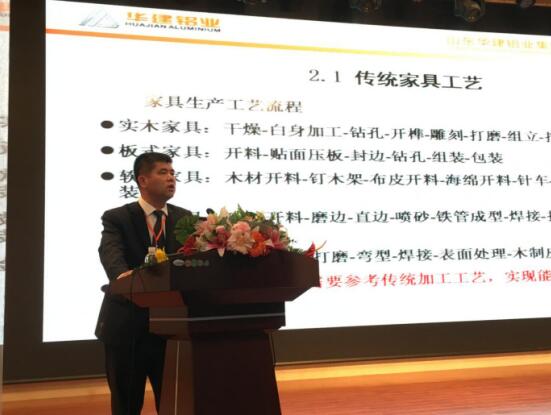 华建铝业《铝合金材料在家具上的应用前景》主题报告
