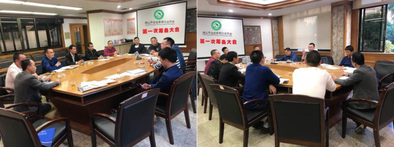 佛山市南海区全铝家居行业协会筹备第一次会议