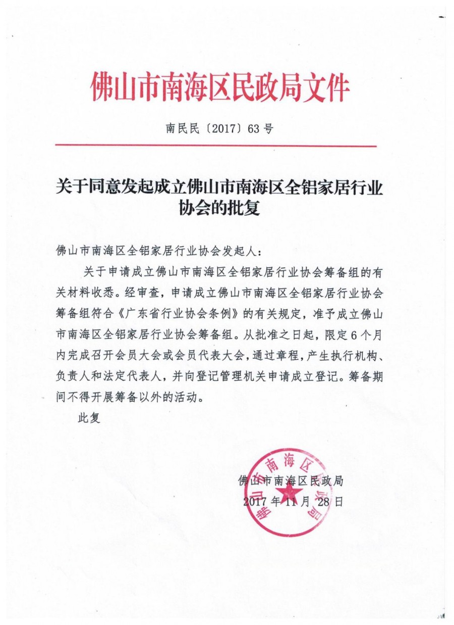 同意佛山市南海区全铝家居行业协会的批复