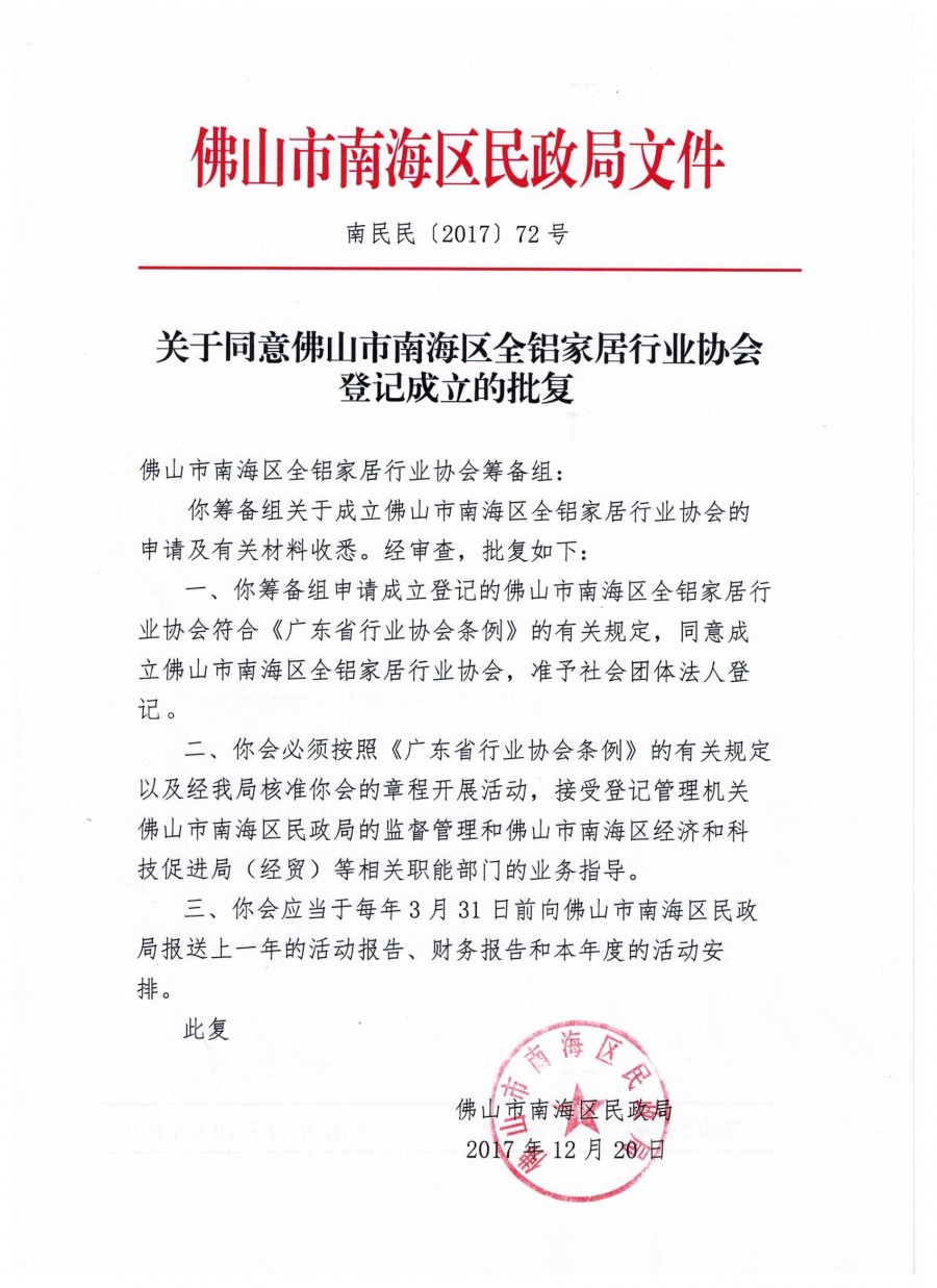 同意佛山市南海区全铝家居行业协会的批复