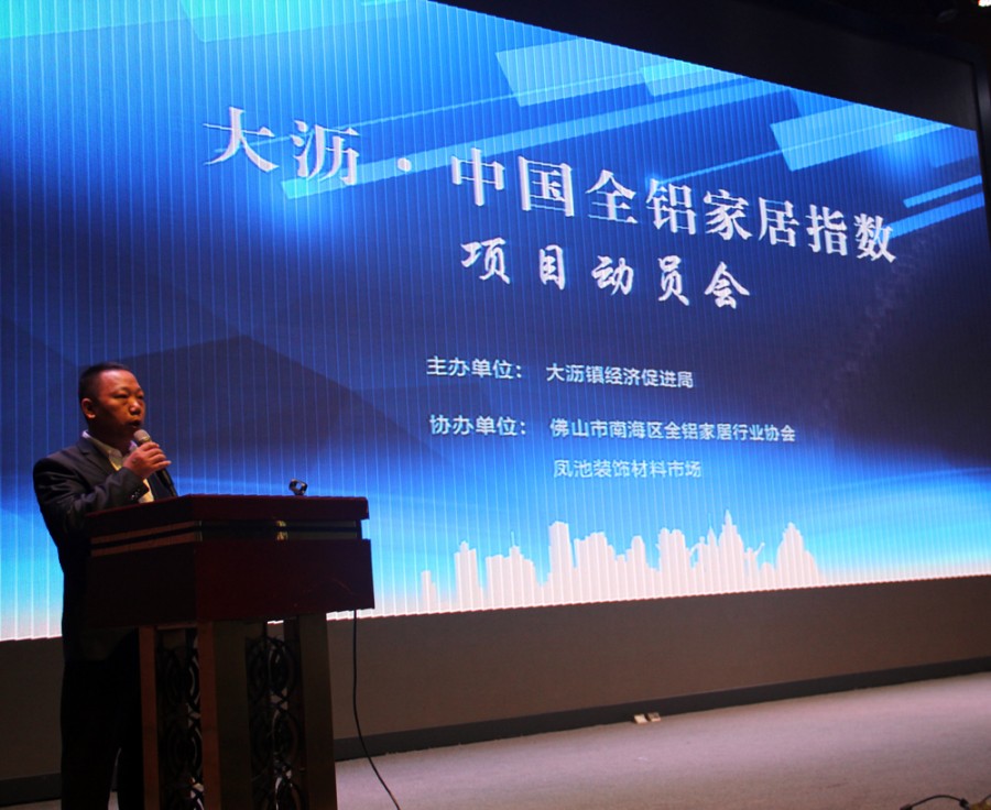 大沥.中国全铝家居指数正式发布