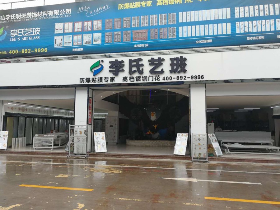 李氏艺玻门面