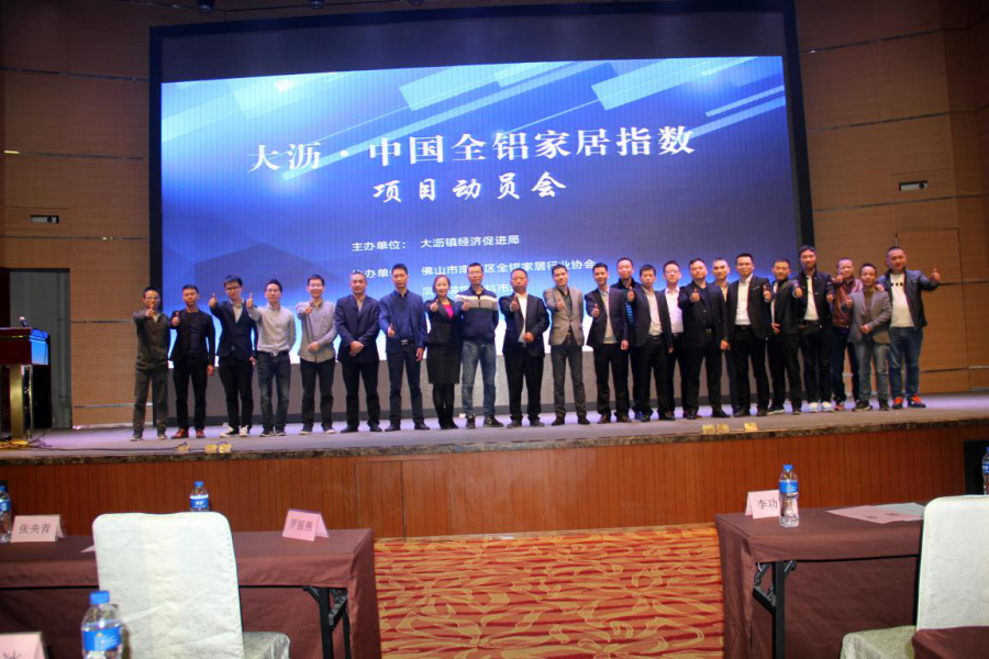 大沥.中国全铝家居指数动员大会