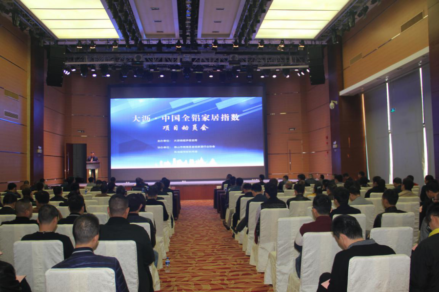 大沥.中国全铝家居指数动员大会