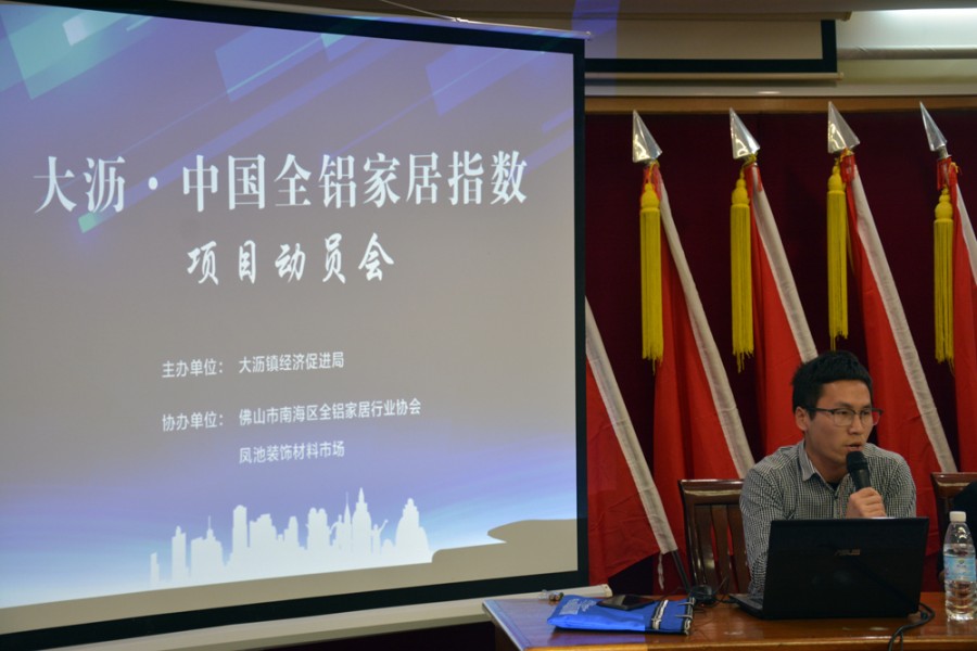 大沥.中国全铝家居指数动员大会