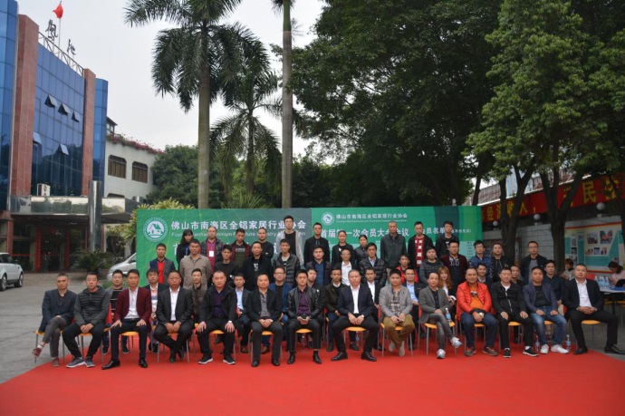 佛山市南海区全铝家居行业协会揭牌仪