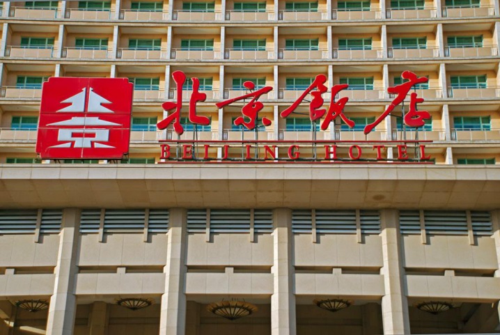 签约地点：北京饭店