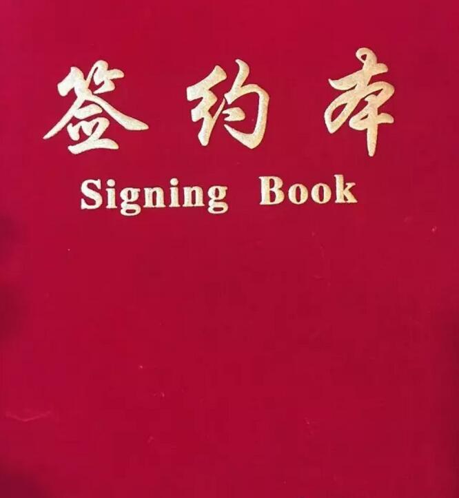 签约书