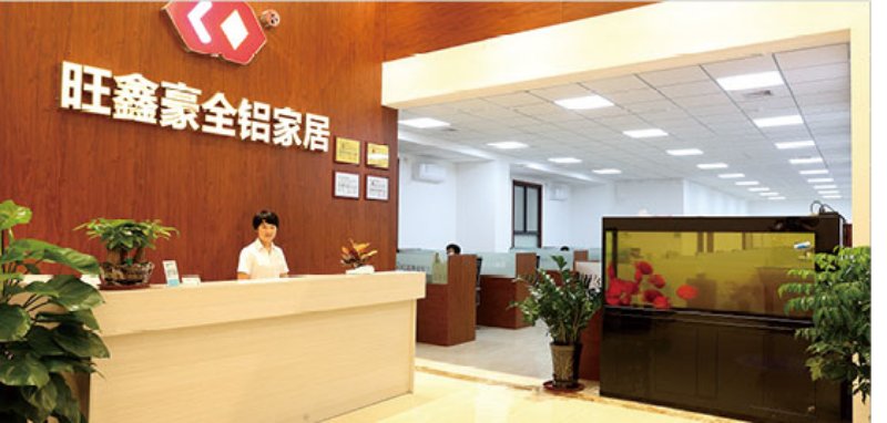 旺鑫豪全铝家居