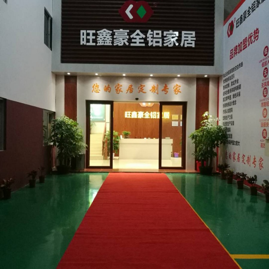 旺鑫豪全铝家居体验馆