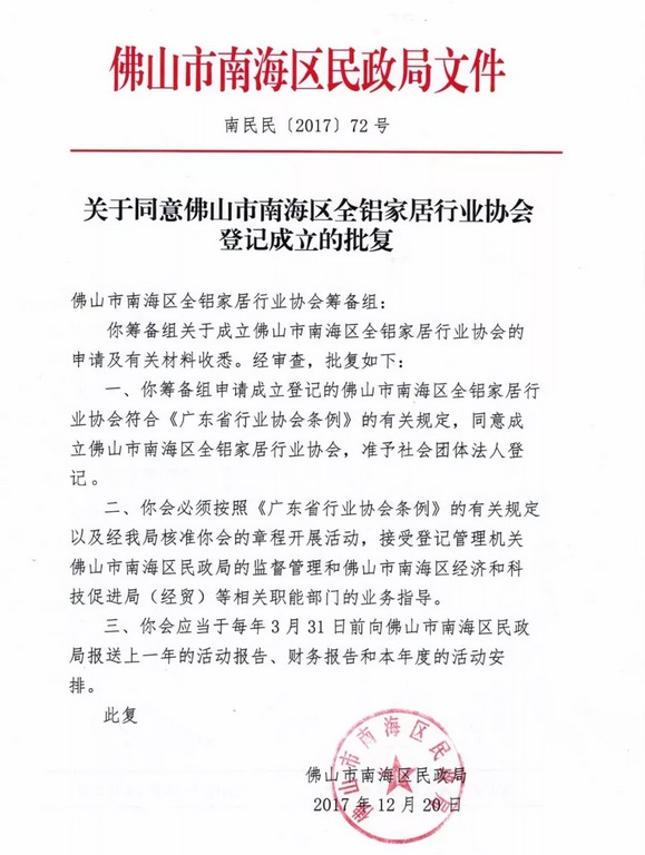 南海区民政局批复同意成立佛山市南海区全铝家居行业协会