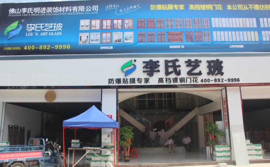 李氏艺玻门面