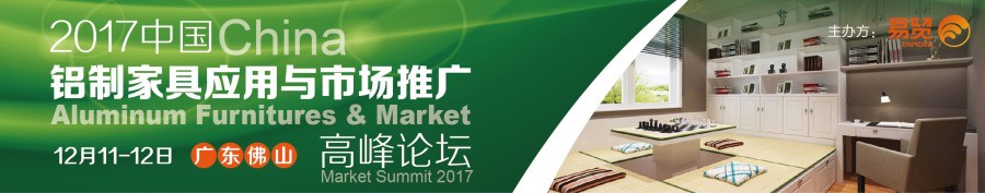铝制家居应用与市场推广