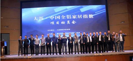 2017年12月8日，大沥.中国全铝家居指数动员大会