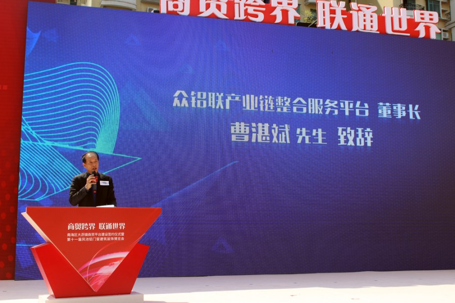 众铝联产业链整合服务平台首任董事长曹湛斌致辞