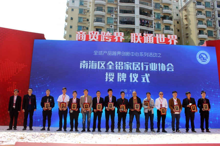    佛山市南海区全铝家居行业协会理事授牌