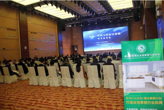 大沥中国全铝家居行业指数大会现场