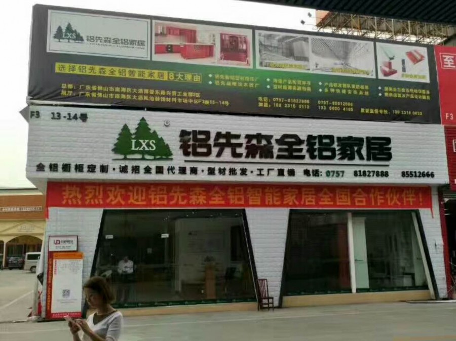 铝先森门面