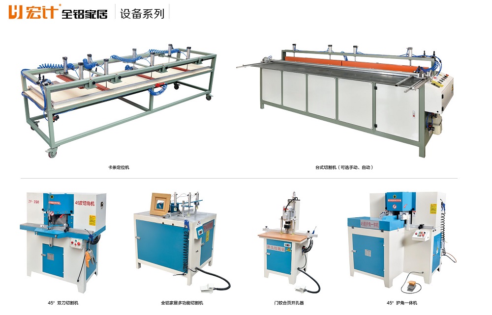 宏计全铝家居 全铝家具  全铝家居 机械设备