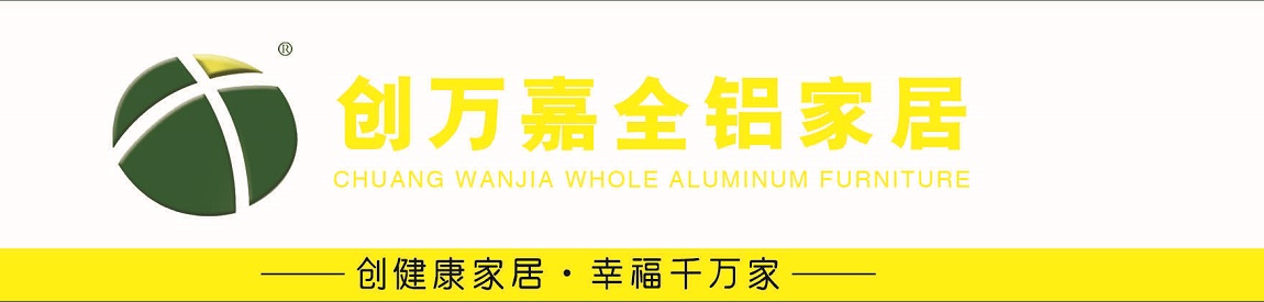 創(chuàng)萬嘉全鋁家居 全鋁家具