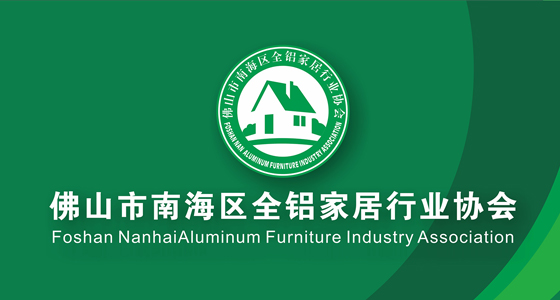 中國鋁型材第一鎮,全鋁家居定制,全鋁定制家居,全鋁家居行業協會,鋁家具定制,佛山全鋁家居,鋁家居加盟,鋁合金家具,鋁家具廠家