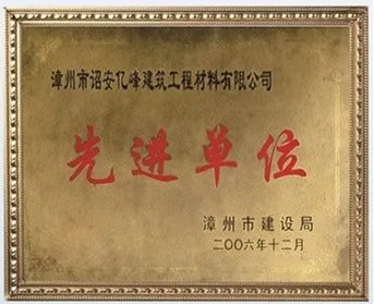 先进单位