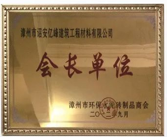 会长单位