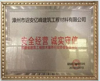 安全經(jīng)營(yíng)誠(chéng)實(shí)守信