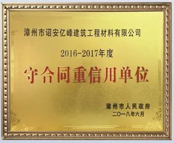 守合同重信用单位