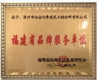 福建省品牌服务单位