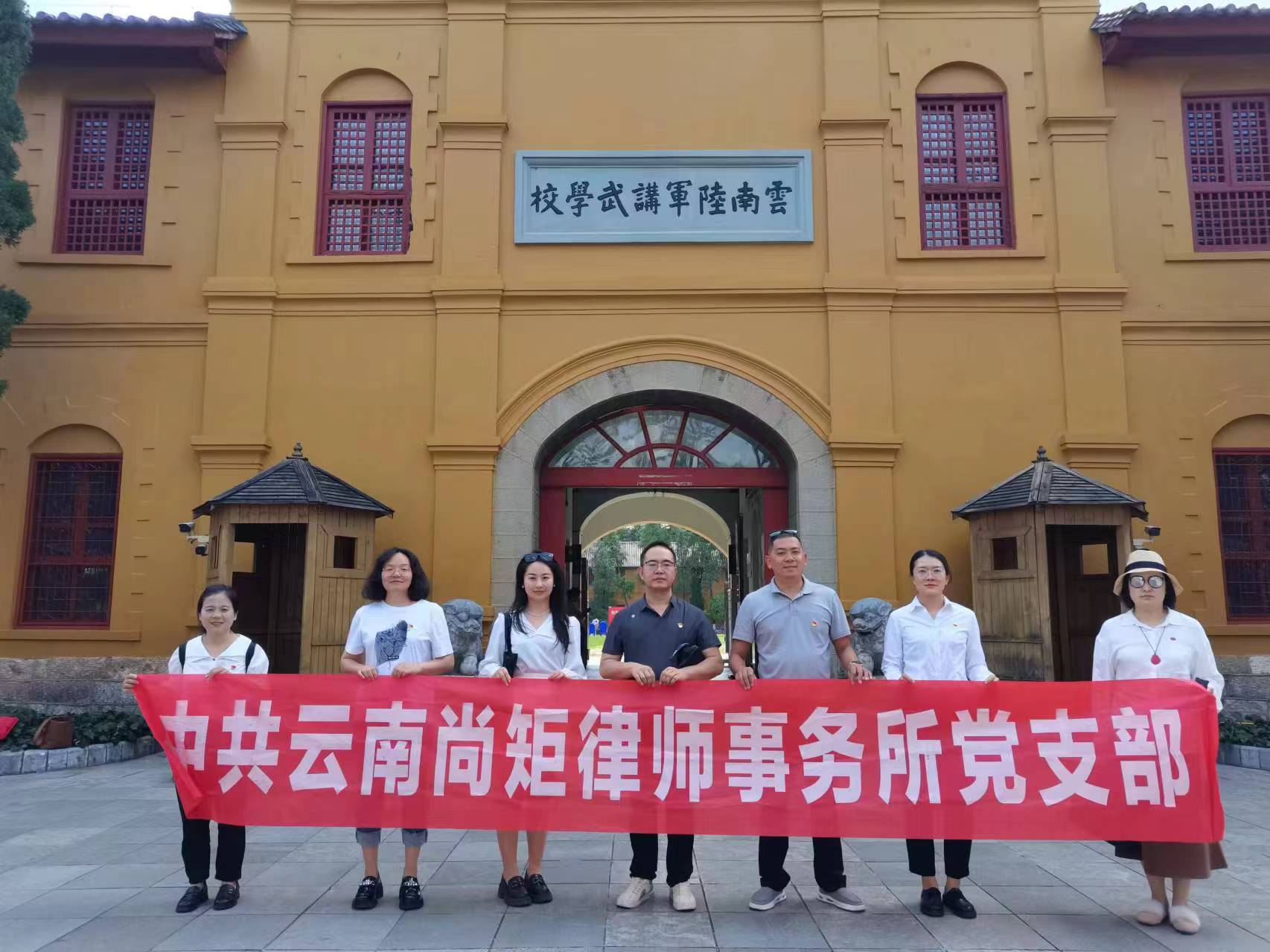 中共云南尚矩律师事务所支部参观云南陆军讲武堂 活动简报
