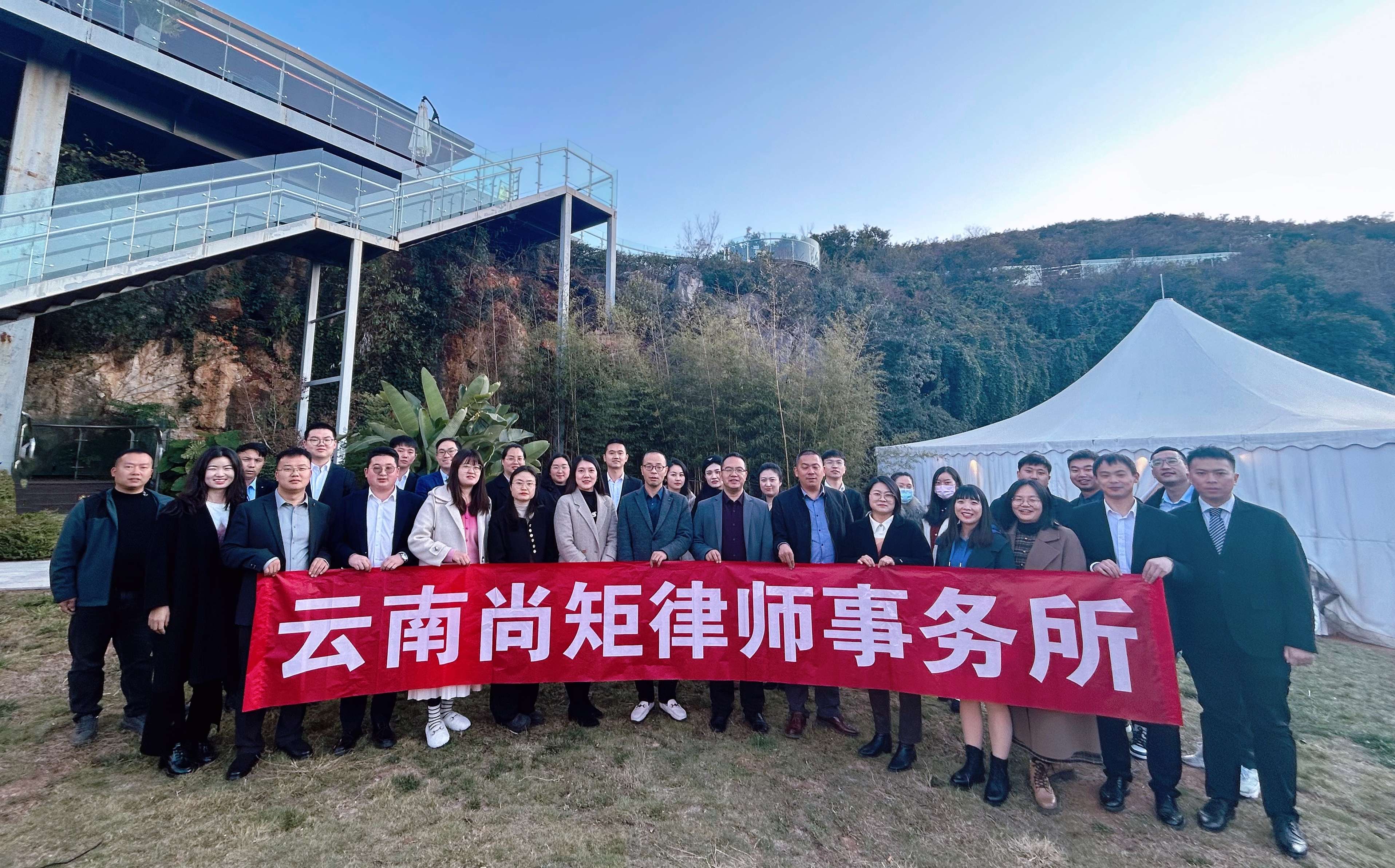 云南尚矩律师事务所2023年度 年会简报