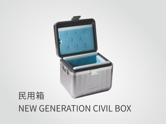 新一代民用箱