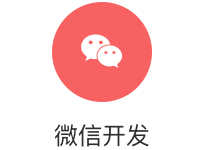 微信公众号/小程序开发