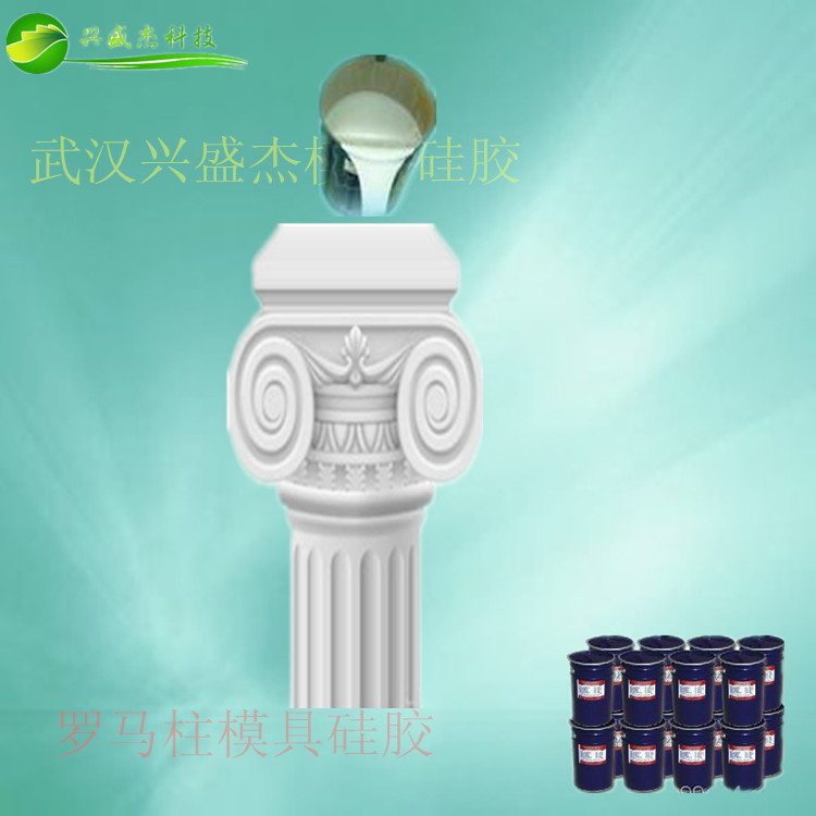 罗马柱专用液体模具硅胶