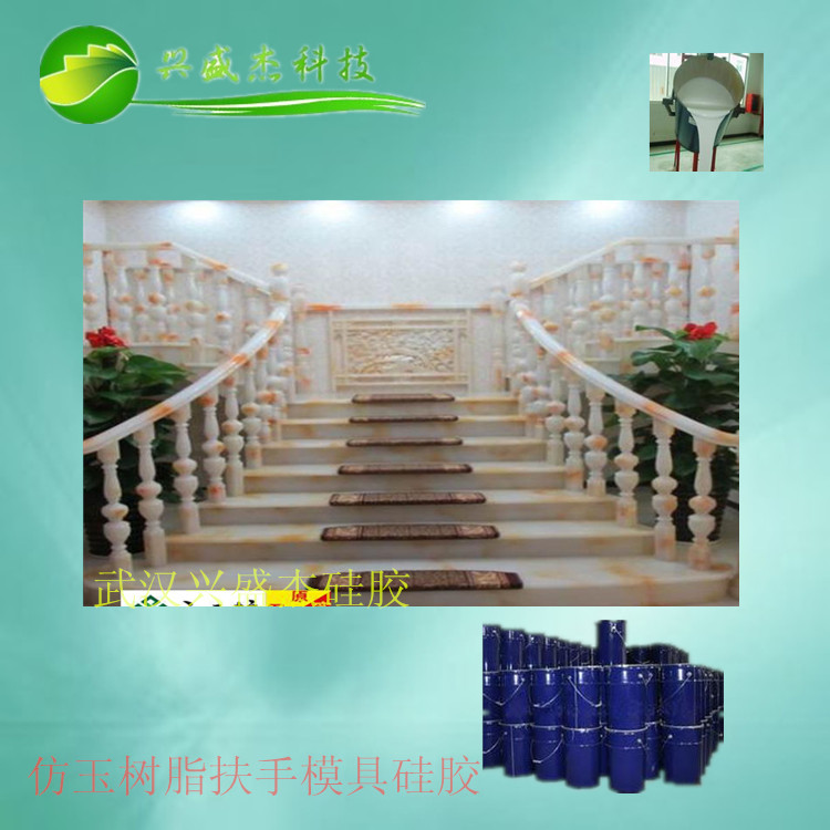 仿玉树脂楼梯模具胶
