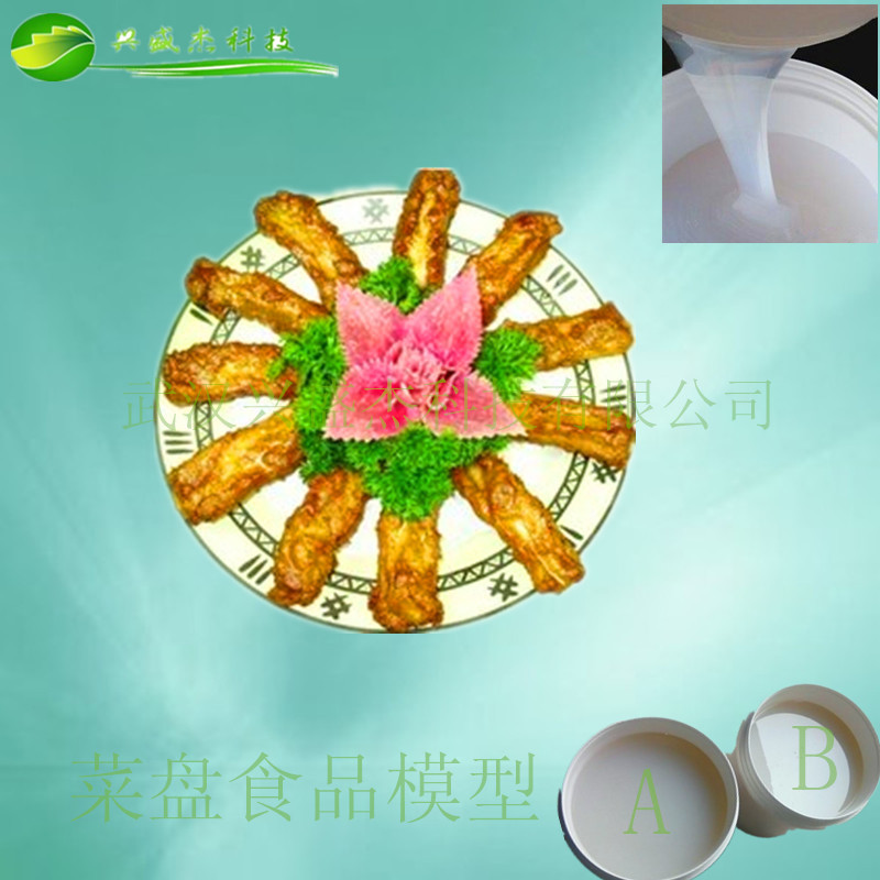 食品菜盘复模用液体模具硅胶
