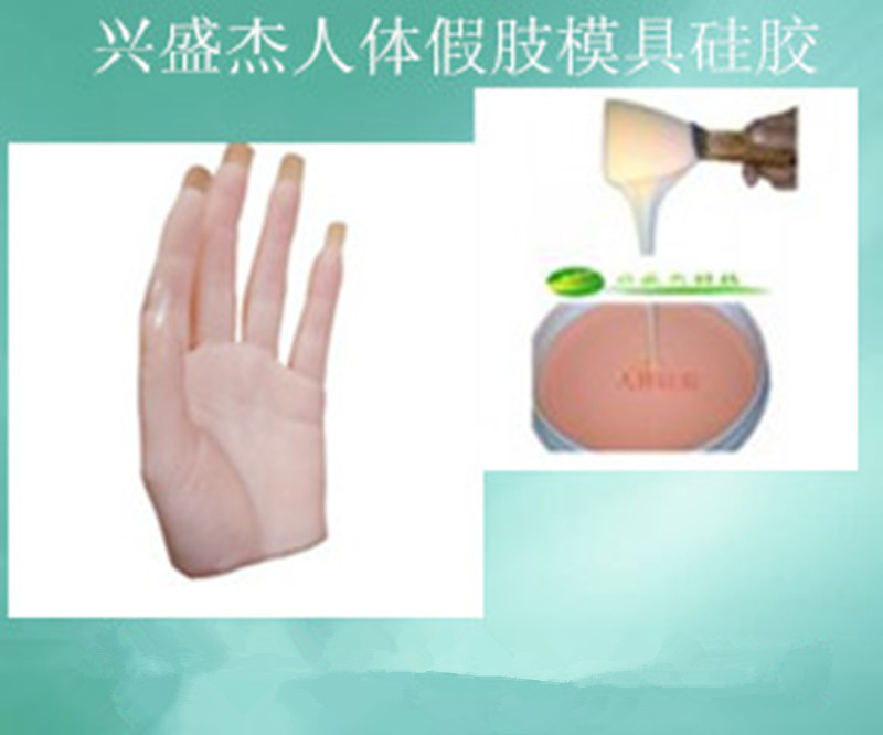 供应仿真柔软假肢用液体硅胶