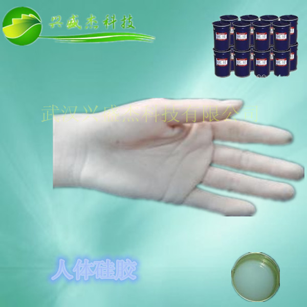 柔软的人体手模硅胶