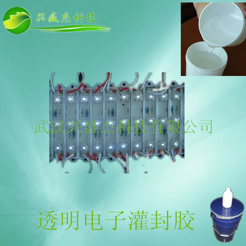 透明电子灌封胶