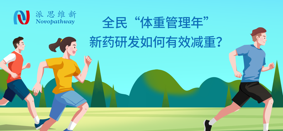 全民“体重管理年”，新药研发如何助力下一代"爆款"减肥药？