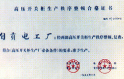 高压开关柜生产秩序整顿合格证书