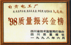 98质量振兴金榜