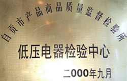 低压电器检验中心