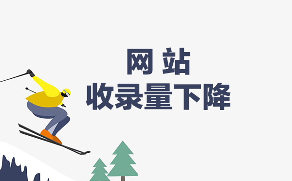网站收录量下降.jpg