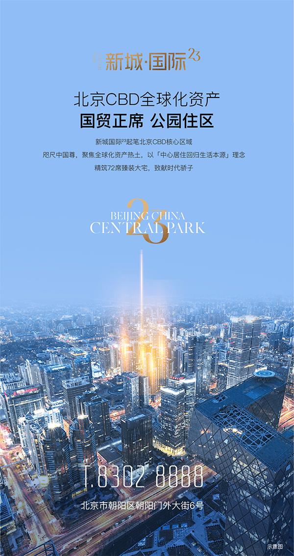 北京CBD全球化资产|国贸正席 公园住区