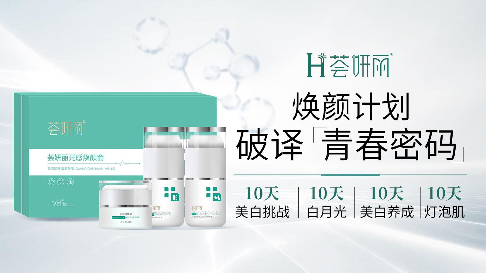 荟妍丽新品上新|【光感焕颜组合】