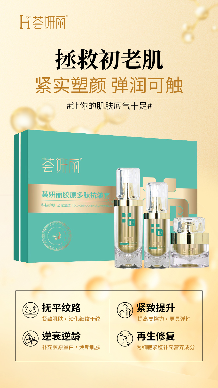 荟妍丽产品核心成分剖析丨胶原多肽抗皱套！